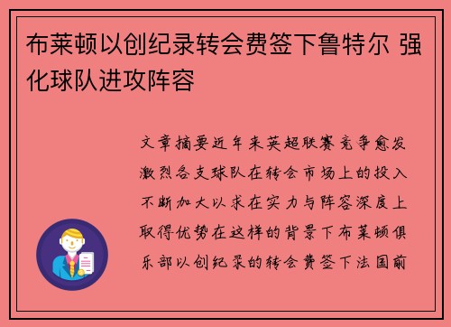 布莱顿以创纪录转会费签下鲁特尔 强化球队进攻阵容