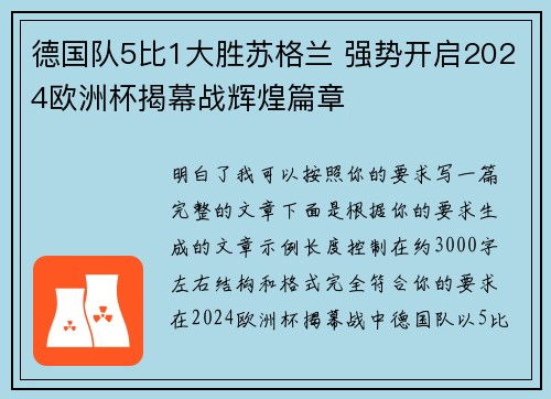 德国队5比1大胜苏格兰 强势开启2024欧洲杯揭幕战辉煌篇章 德国队5比1大胜苏格兰 强势开启2024欧洲杯揭幕战辉煌篇章