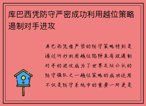 库巴西凭防守严密成功利用越位策略遏制对手进攻 库巴西凭防守严密成功利用越位策略遏制对手进攻