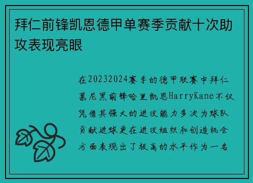 拜仁前锋凯恩德甲单赛季贡献十次助攻表现亮眼 拜仁前锋凯恩德甲单赛季贡献十次助攻表现亮眼