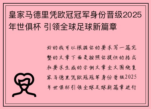 皇家马德里凭欧冠冠军身份晋级2025年世俱杯 引领全球足球新篇章 皇家马德里凭欧冠冠军身份晋级2025年世俱杯 引领全球足球新篇章