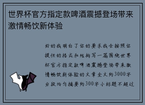 世界杯官方指定款啤酒震撼登场带来激情畅饮新体验